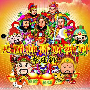 李建科-恭喜发财之天团帅哥财神到 原版立体声伴奏 （升5半音）