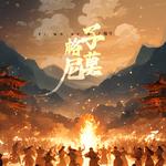 子莫格尼专辑