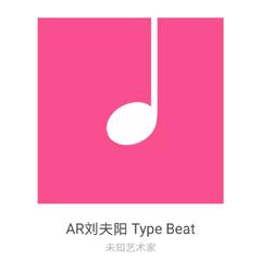 AR 刘夫阳 Type Beat