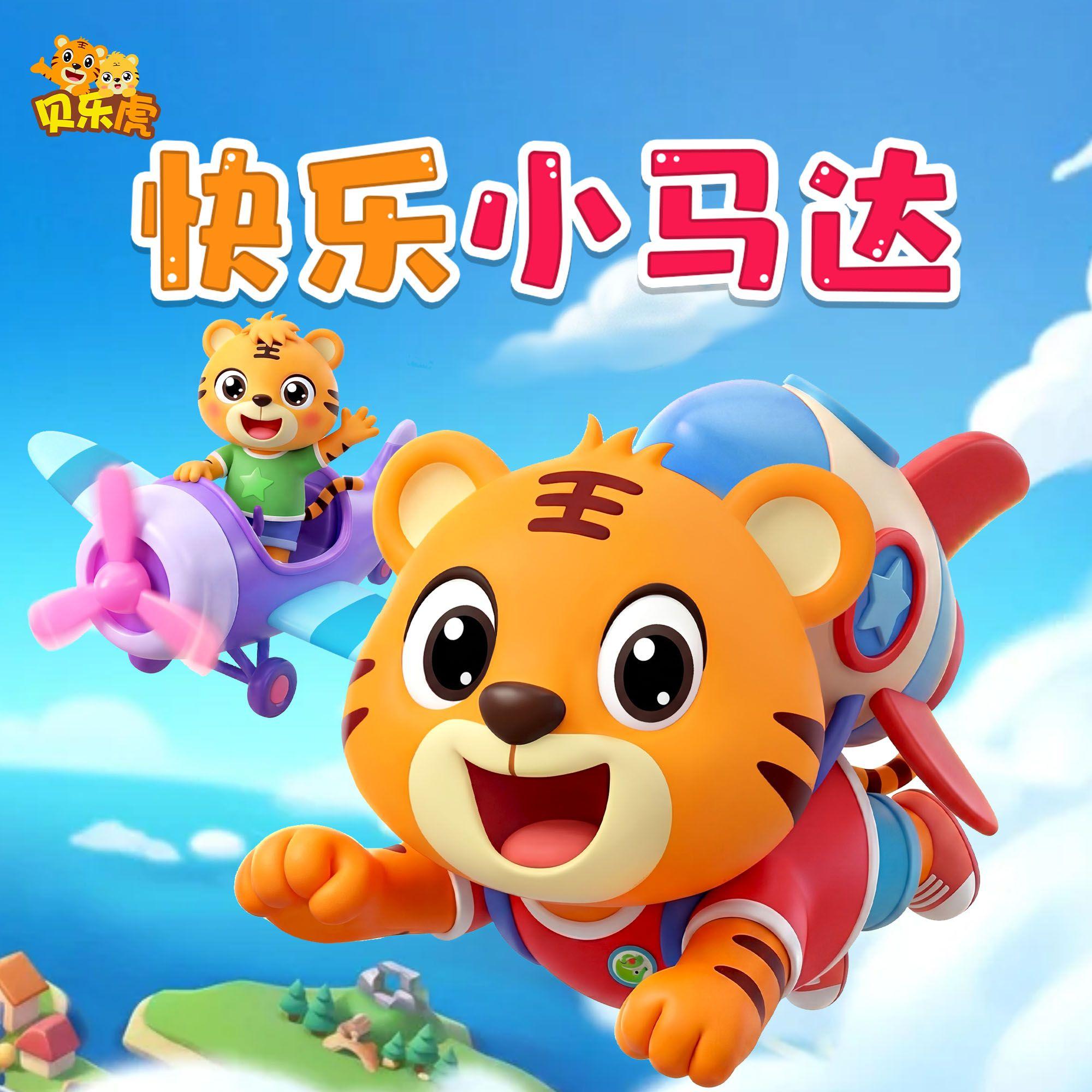 快乐小马达