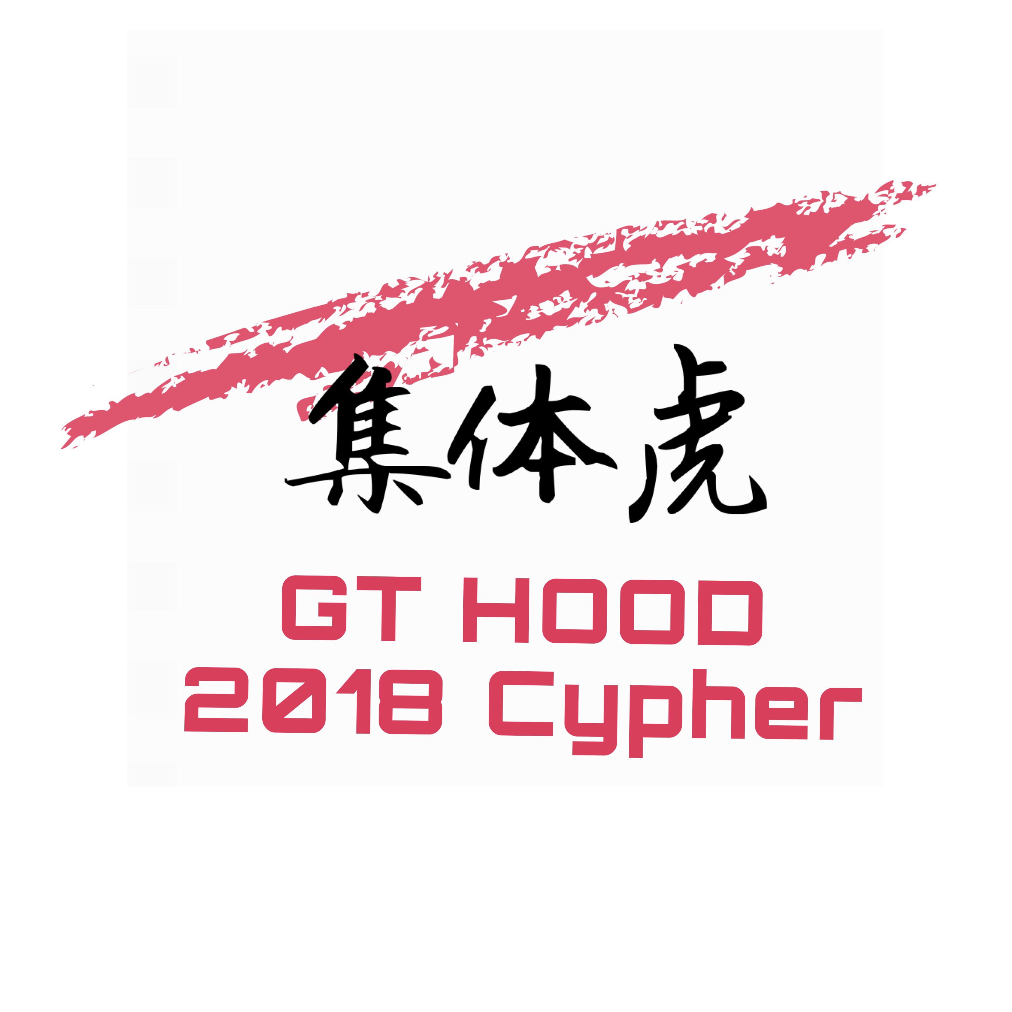 集体虎（GT HOOD 2018 Cypher）专辑