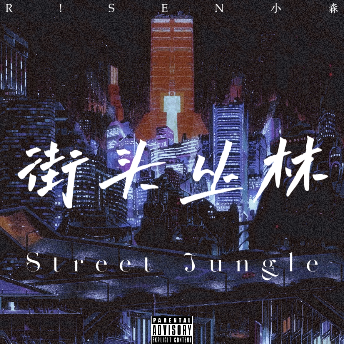 街头丛林Street Jungle专辑