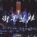 街头丛林Street Jungle