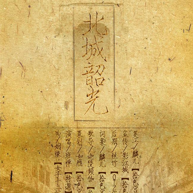 北城韶光