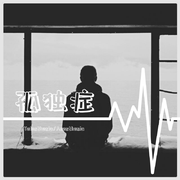 孤独症 (Acoustic Version)