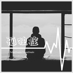 孤独症 (Acoustic Version)