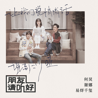 朋友请听好 总期 更新至2020·3·24