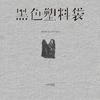 黑色塑料袋专辑