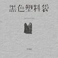 黑色塑料袋