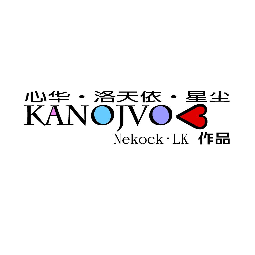 KANOJVO<3专辑