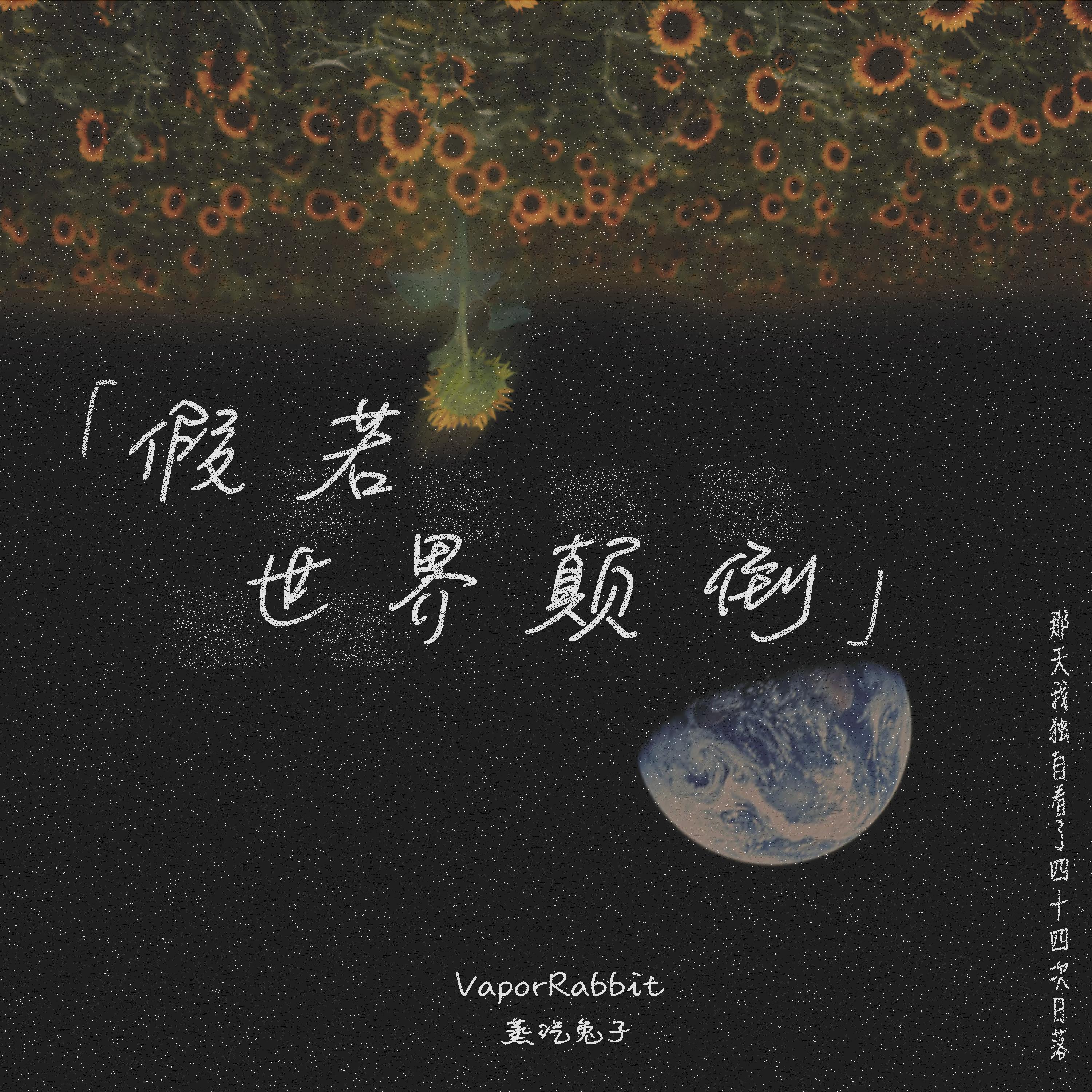 假若世界颠倒