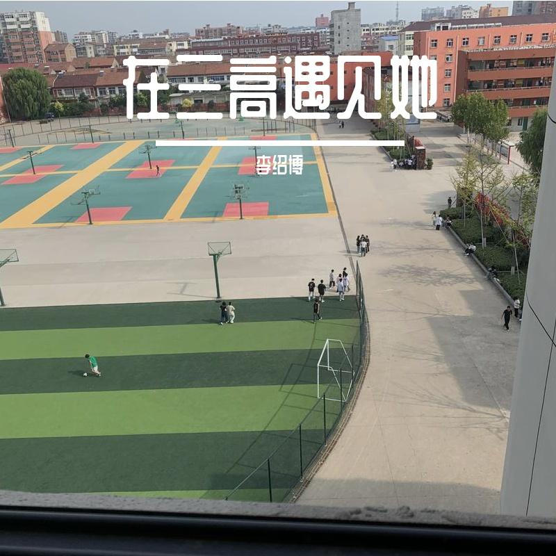 在三高遇见她