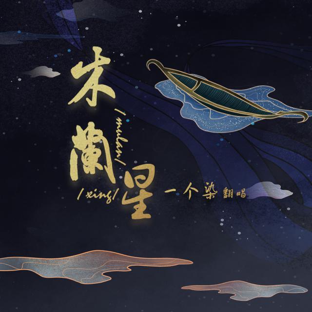 木兰星-一个染