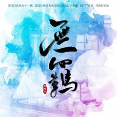 【陈情令】无羁（重编版）