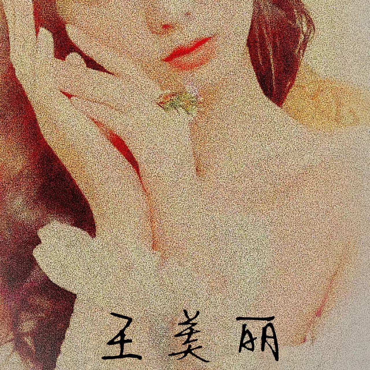 王美丽