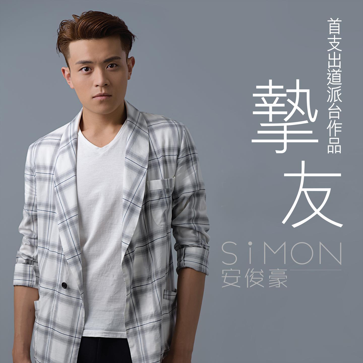 挚友 - 舞台剧：君子街‧淑女拳 主题曲