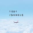 随缘