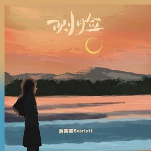 泡芙芙Scarlett - 侧脸（原版伴奏）