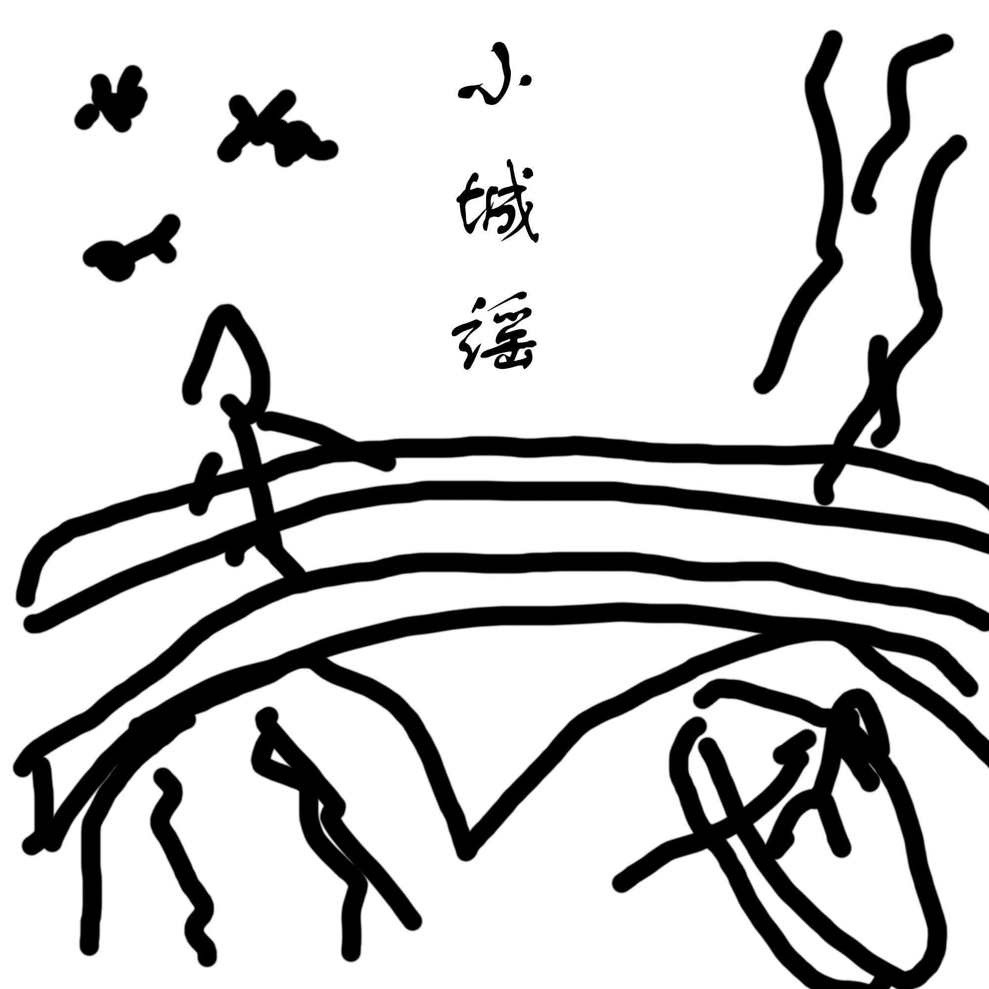 小城谣