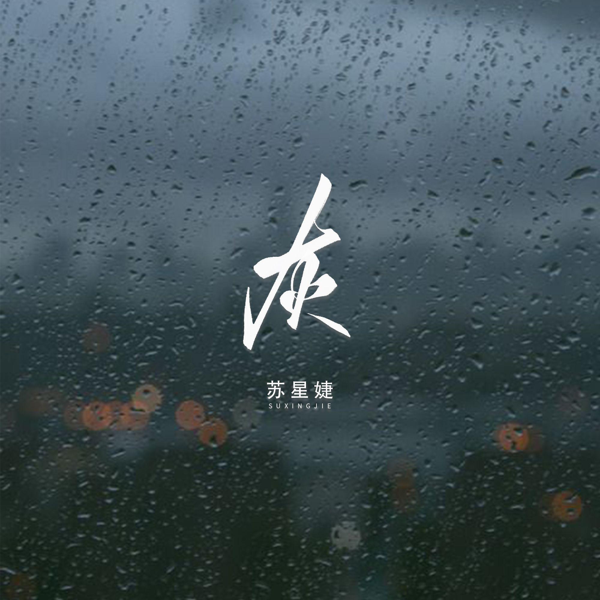 灰（校园广播版）