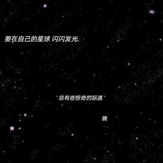 在自己的世界里闪闪发光✨