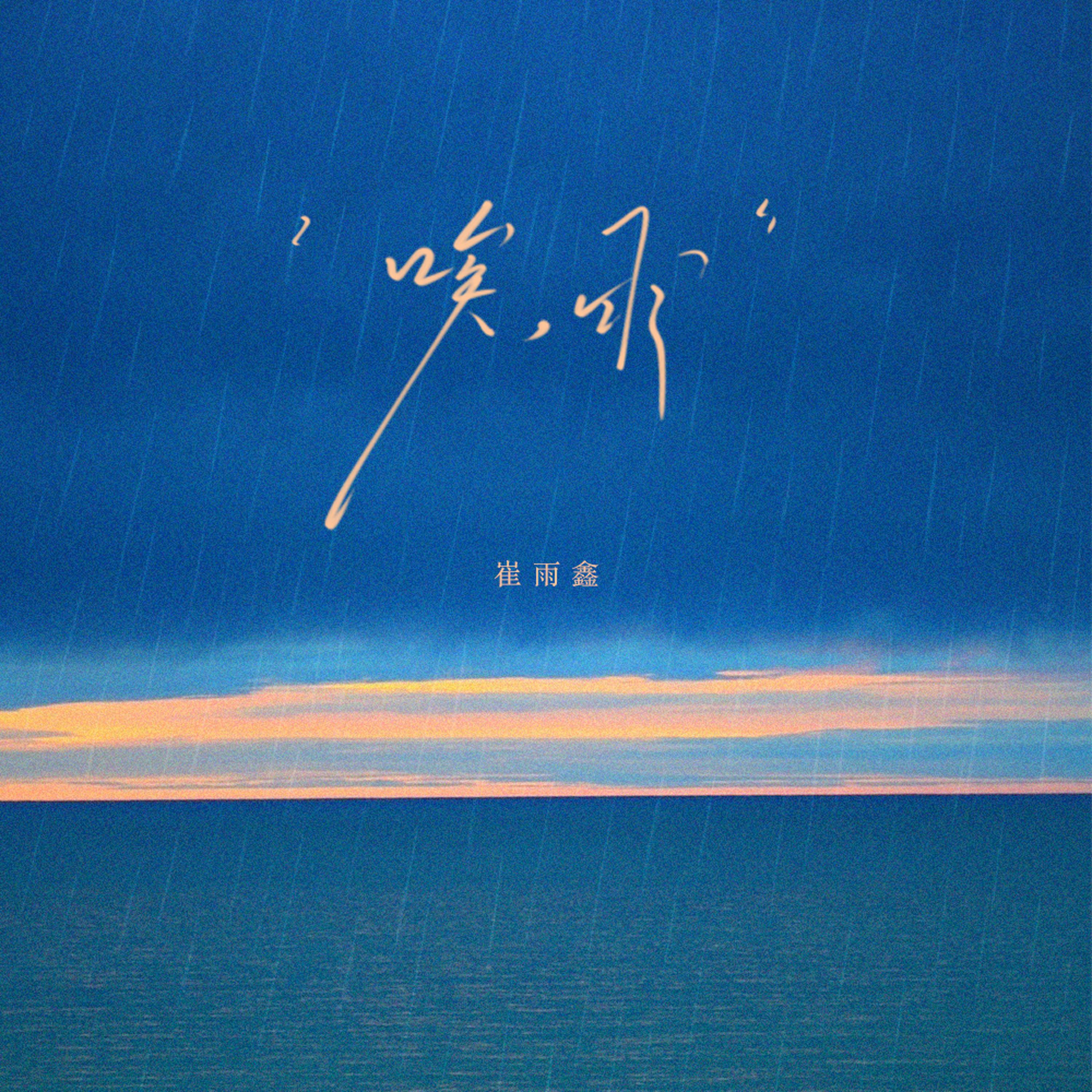 唉，雨