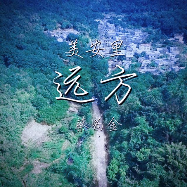 远方