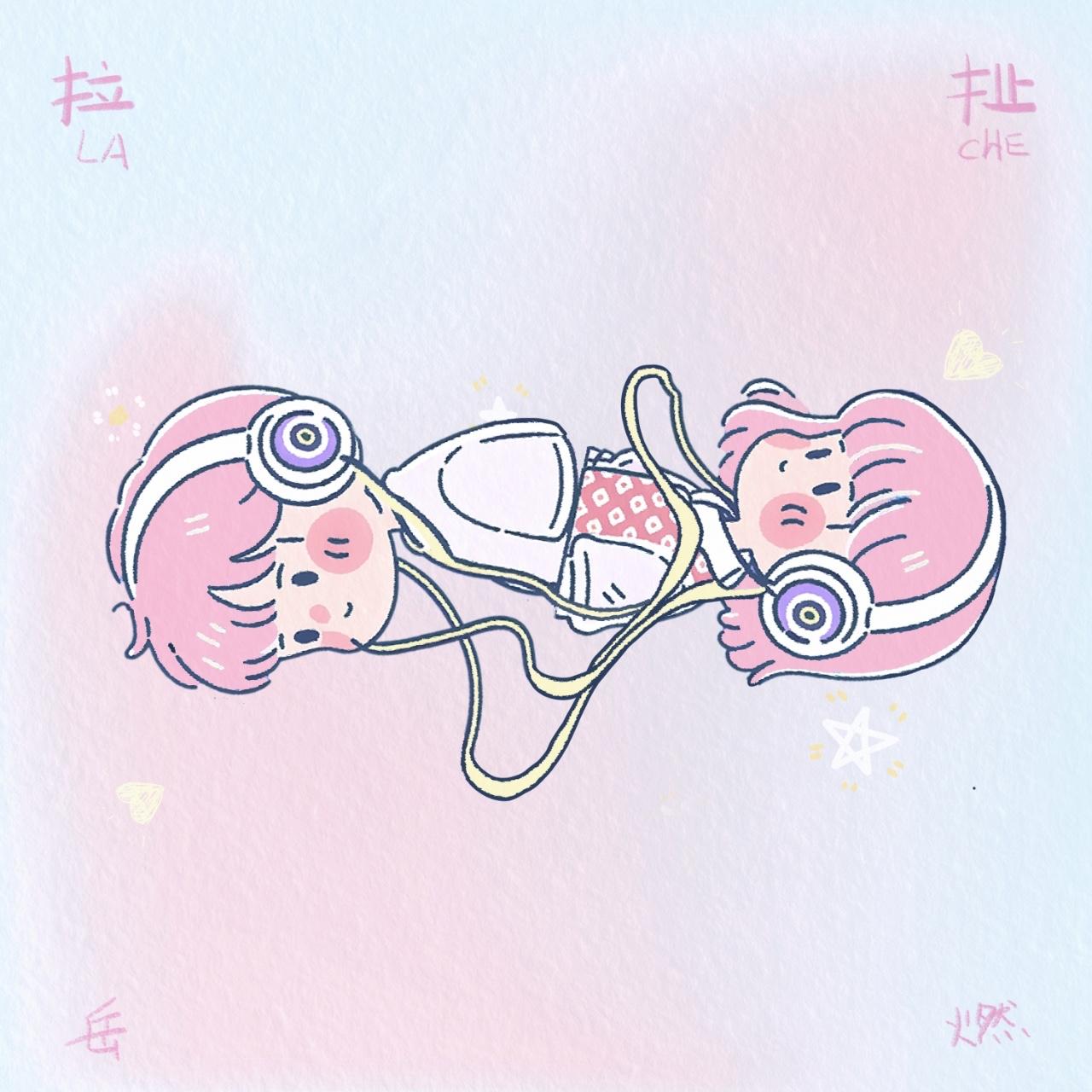 拉扯