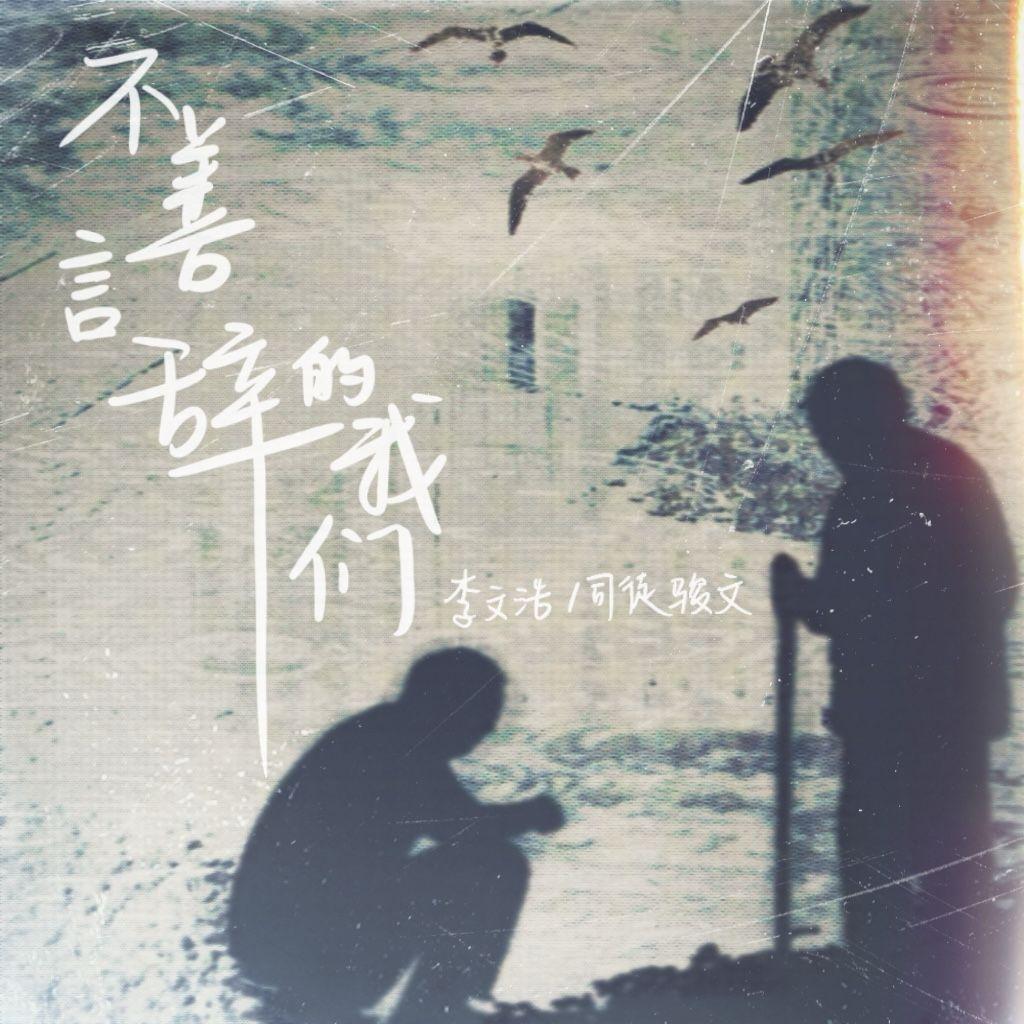 不善言辞的我们