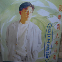 王识贤 - 两轮轿车(原版立体声伴奏)版本2
