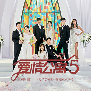 爱情公寓5片头曲&片尾曲