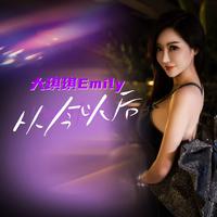 大琪琪Emily - 从今以后