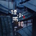 烟雨小镇(纯音乐）专辑