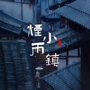 烟雨小镇(纯音乐）