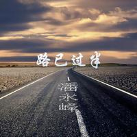 路已过半