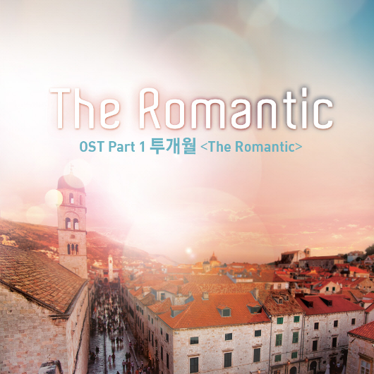 더 로맨틱 (The Romantic) (tvN 리얼 러브 버라이어티) Part.1专辑