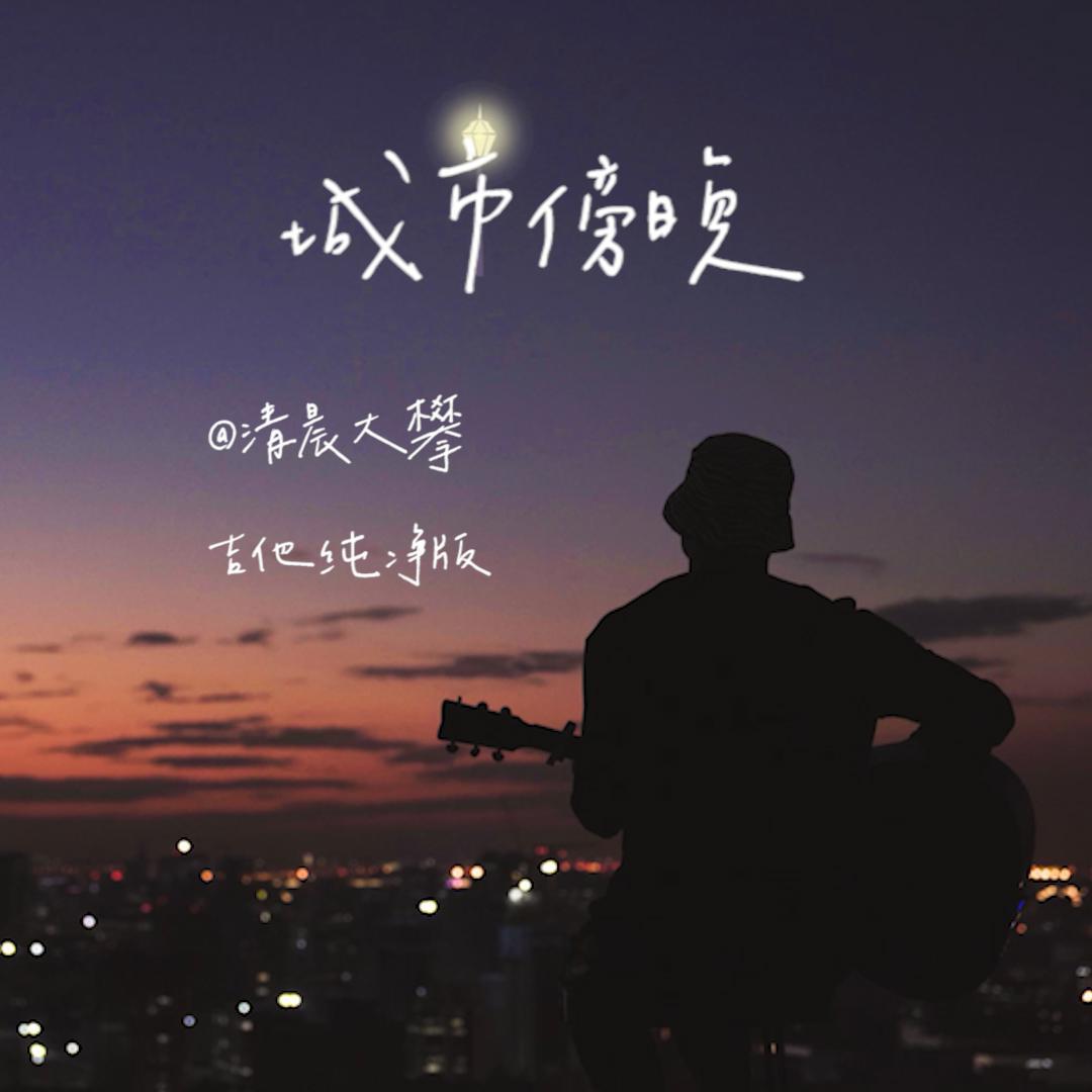 城市傍晚