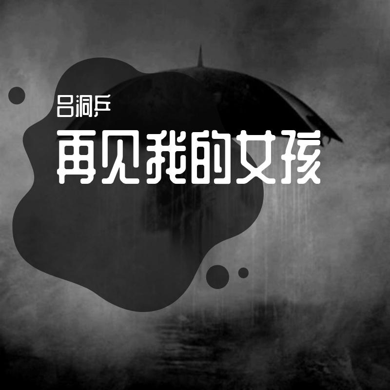 再见我的女孩