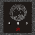 逍遥行