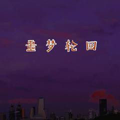 全二期广播剧《花》片尾曲