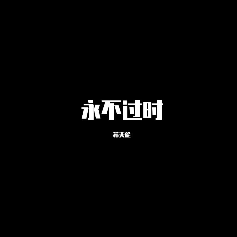 永不过时