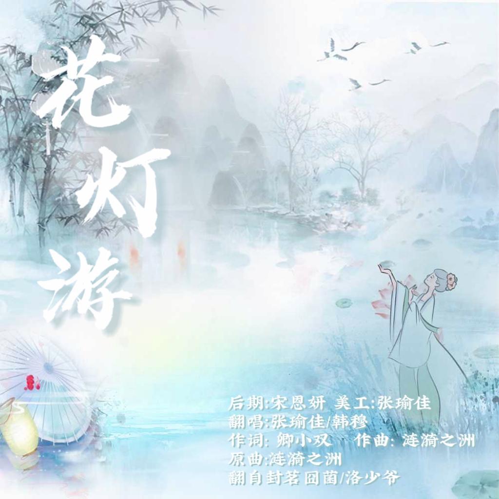 花灯游