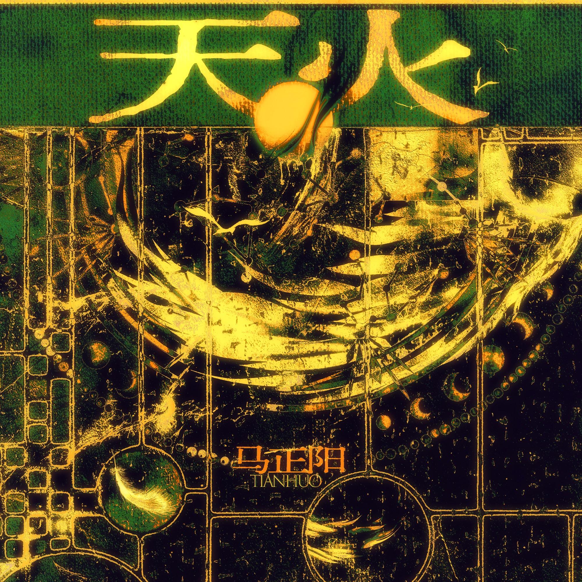 天火