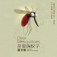孟文豪 - 亲爱的蚊子(原版立体声伴奏)