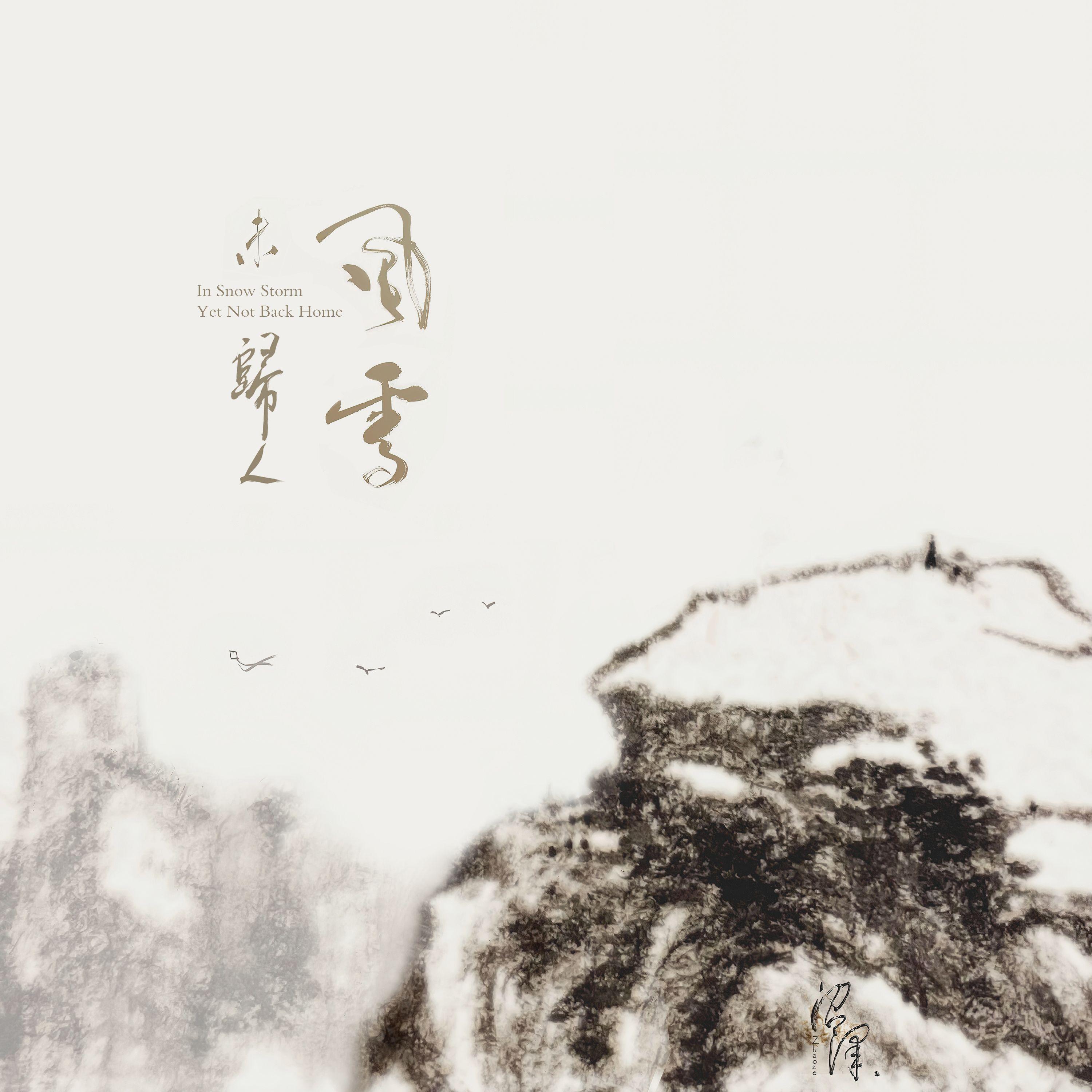 风雪未归人