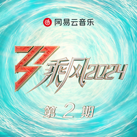 六边形雪花 (乘风2024) (精消带和声) （精消原版立体声） （乘风2024）