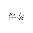伴奏