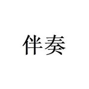 伴奏