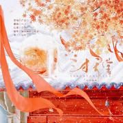 三寸天堂（电视剧《步步惊心》片尾曲）