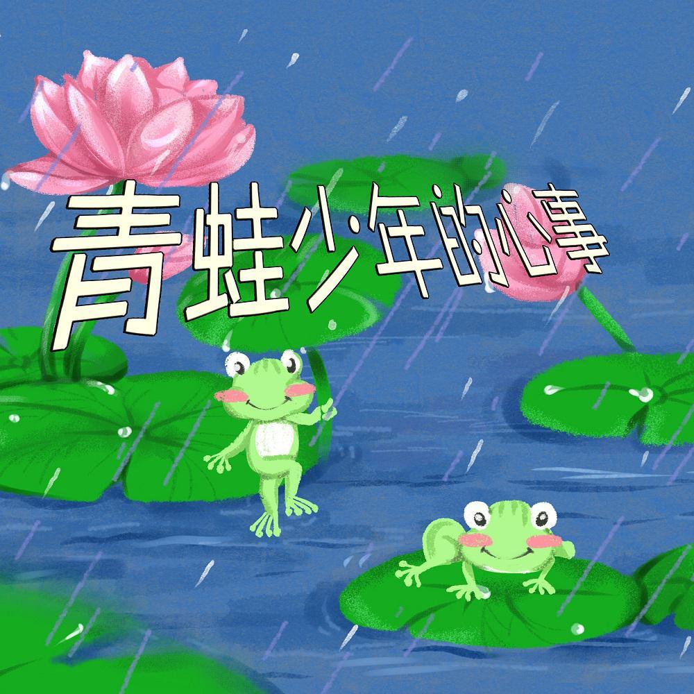 青蛙少年的心事·谐趣减压清新钢琴曲